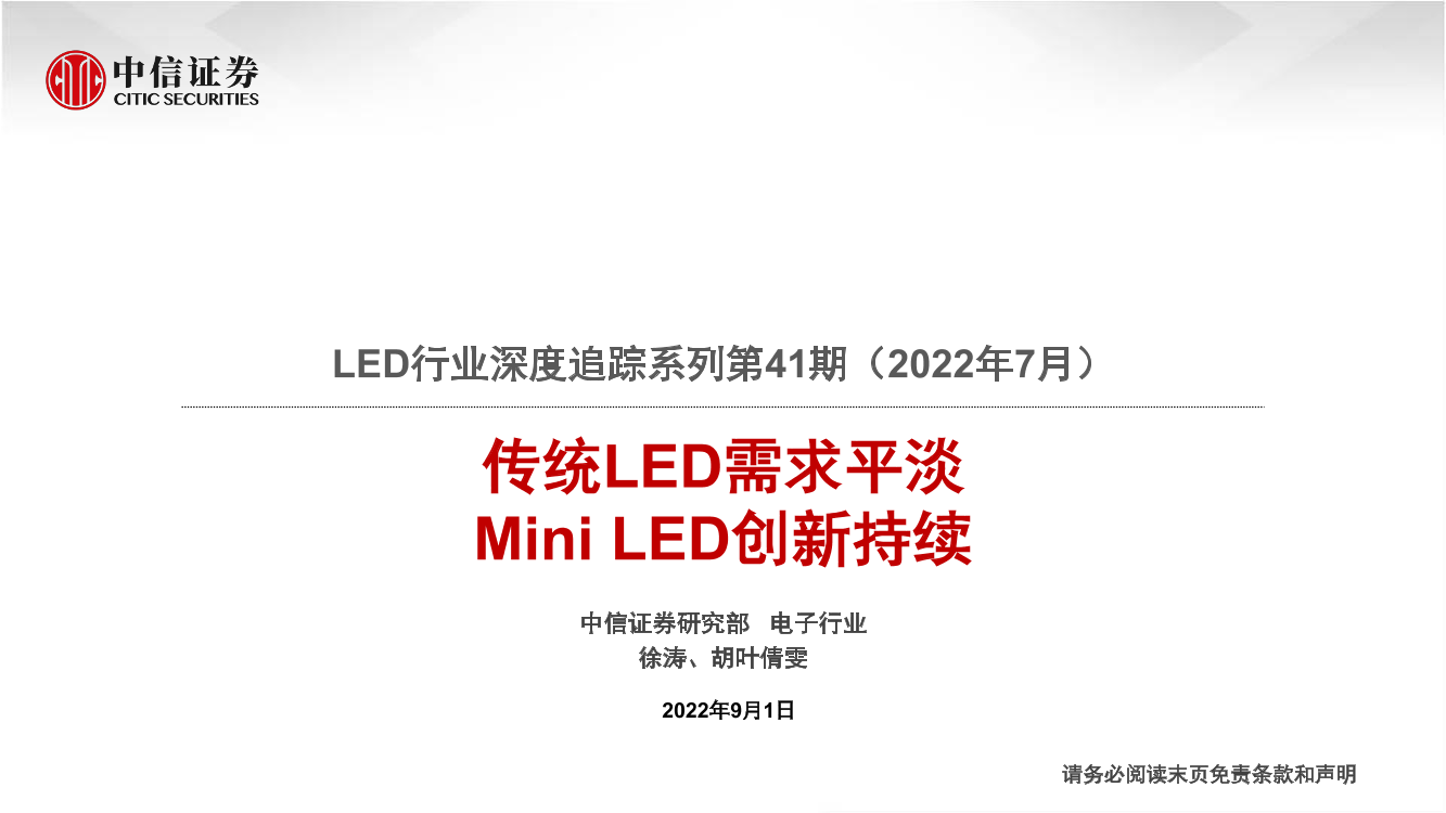 LED行业深度追踪系列第41期（2022年7月）：传统LED需求平淡，Mini LED创新持续-20220901-中信证券-22页LED行业深度追踪系列第41期（2022年7月）：传统LED需求平淡，Mini LED创新持续-20220901-中信证券-22页_1.png
